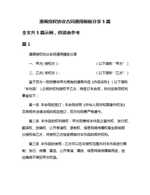 漫画授权协议合同通用模板分享5篇