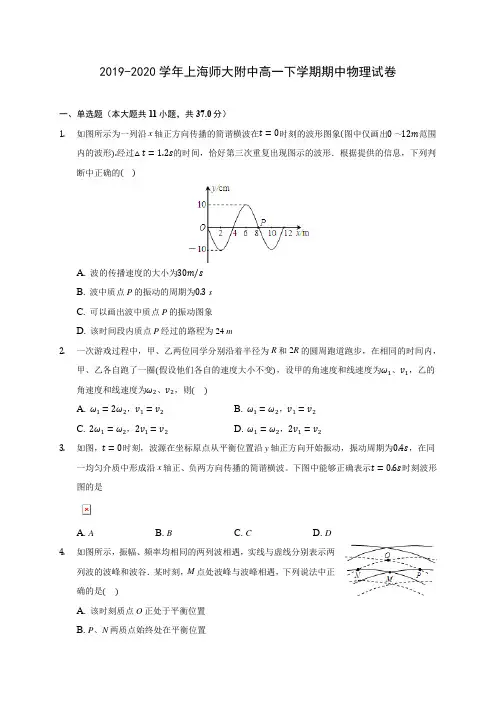 2019-2020学年上海师大附中高一下学期期中物理试卷(含答案解析)