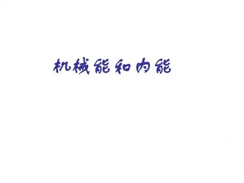 机械能和内能课件