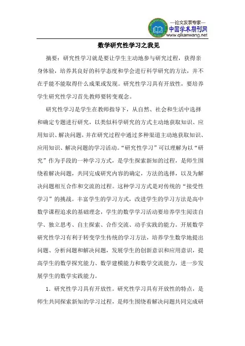 数学研究性学习之我见