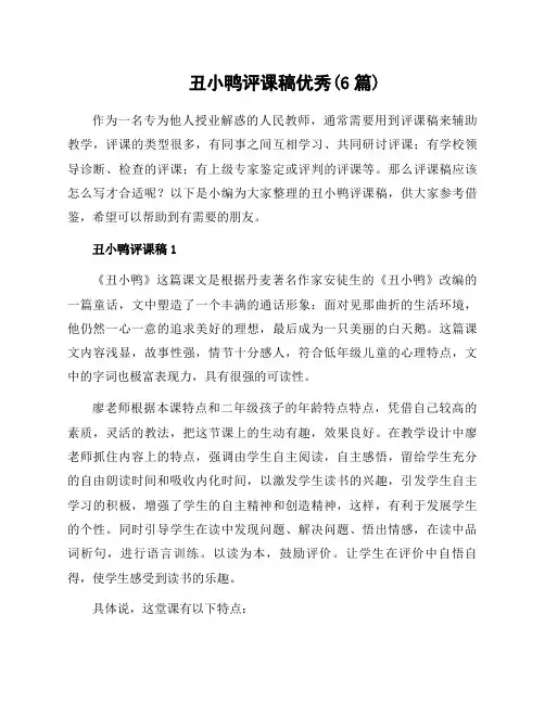 丑小鸭评课稿(6篇)