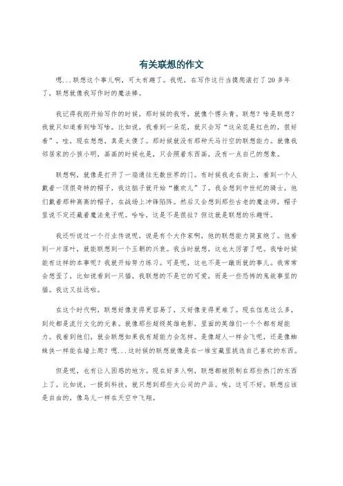 有关联想的作文