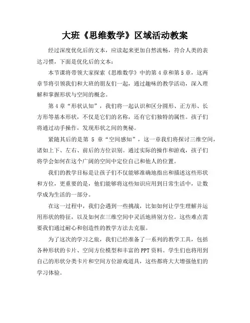 大班《思维数学》区域活动教案