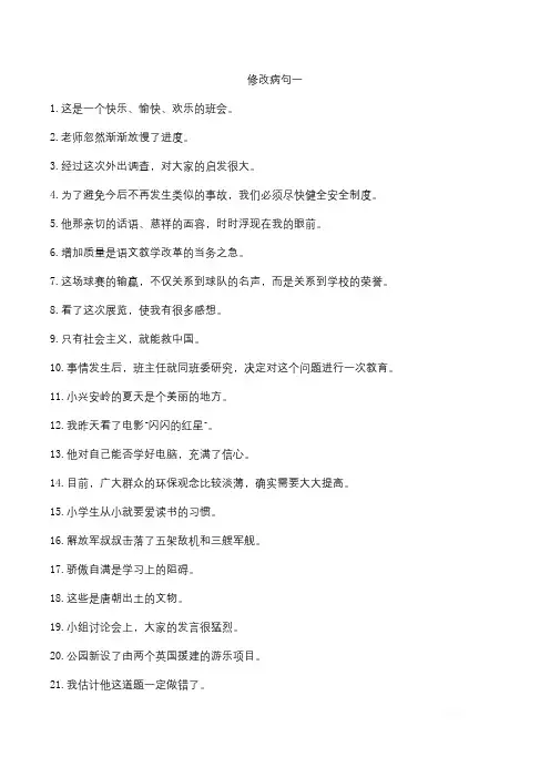 人教版小学六年级上册修改病句专项练习