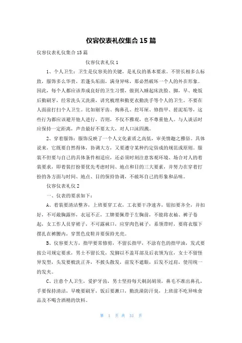仪容仪表礼仪集合15篇