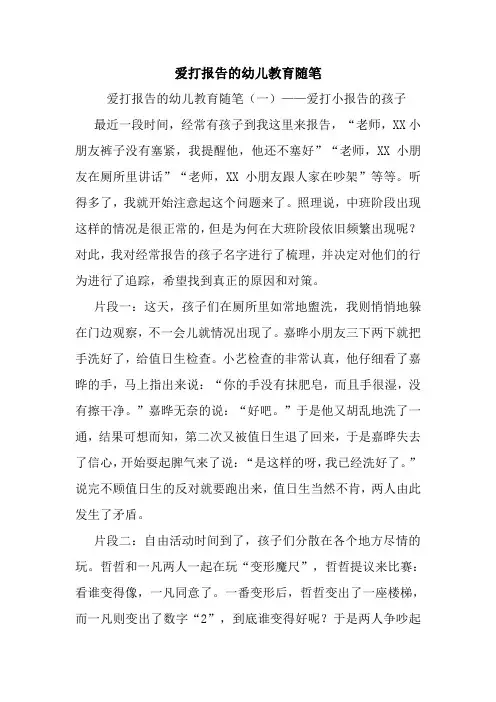 最新爱打报告的幼儿教育随笔
