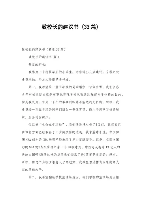 致校长的建议书(33篇)