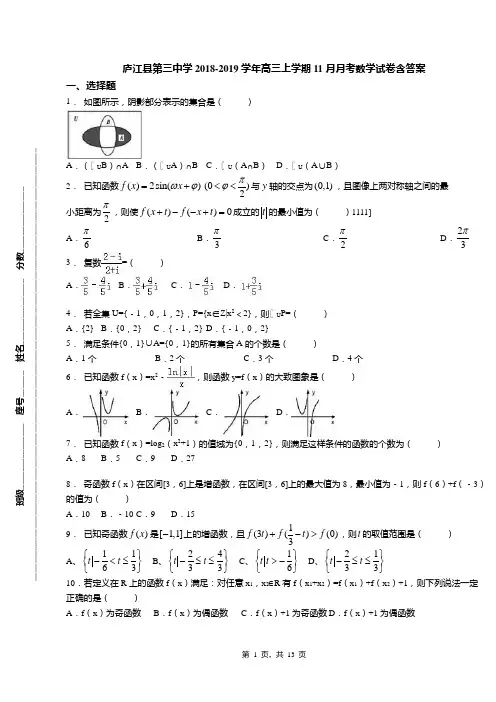 庐江县第三中学2018-2019学年高三上学期11月月考数学试卷含答案