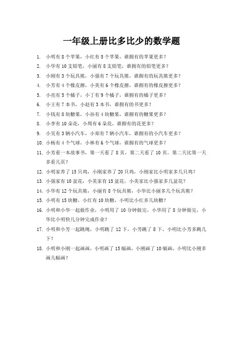 一年级上册比多比少的数学题