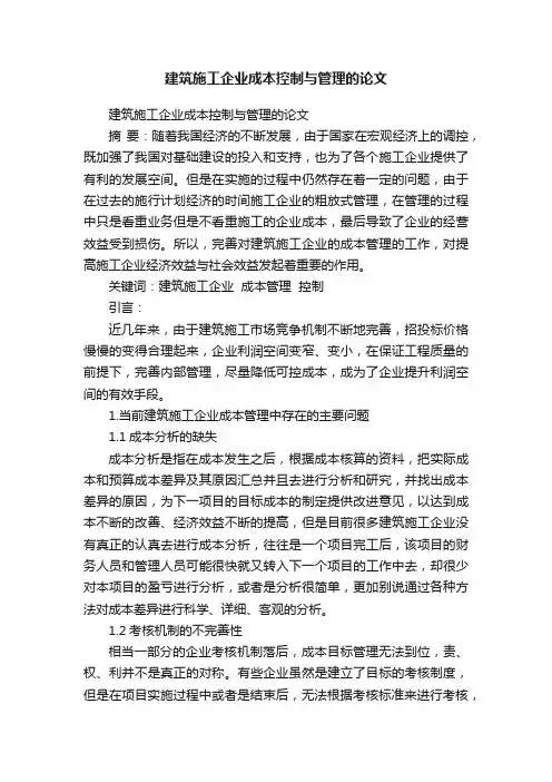 建筑施工企业成本控制与管理的论文