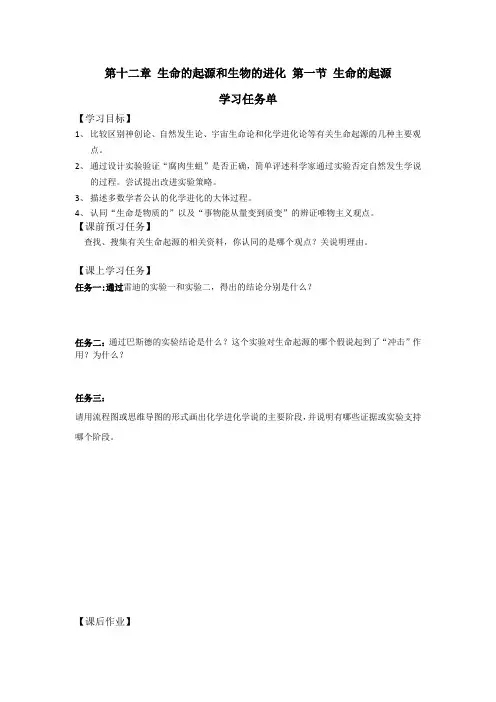 初二生物学北京版第十二章生命的起源和生物的进化 第一节生命的起源学习任务单