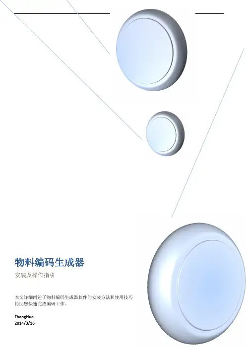 物料编码生成器操作说明Ver23
