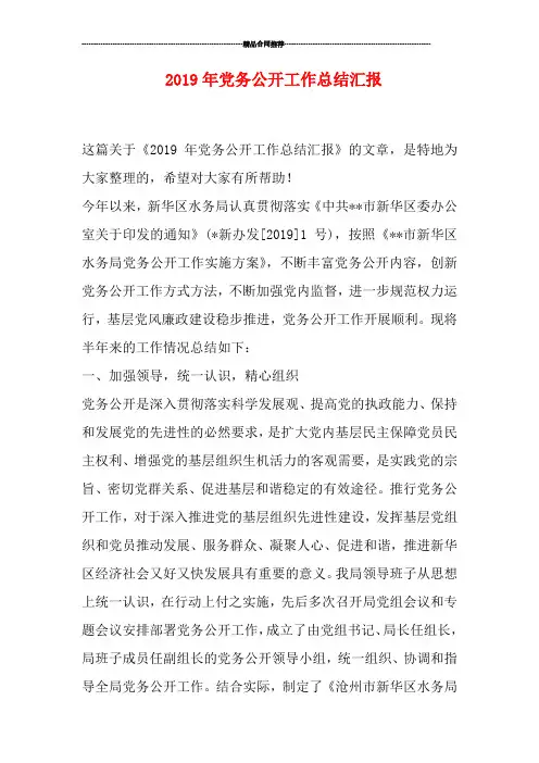 2019年党务公开工作总结汇报