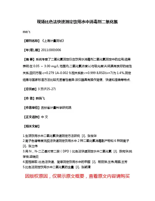 现场比色法快速测定饮用水中消毒剂二氧化氯