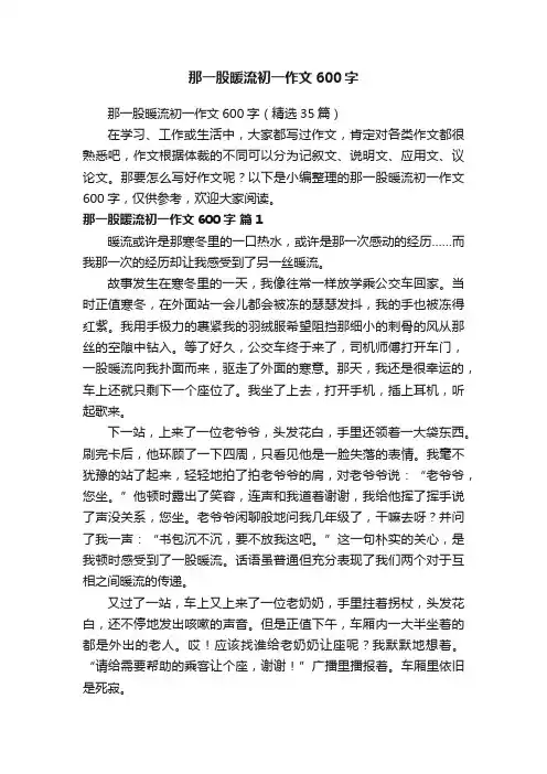 那一股暖流初一作文600字（精选35篇）