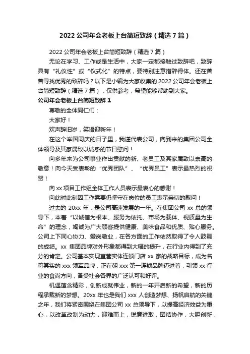 2022公司年会老板上台简短致辞（精选7篇）