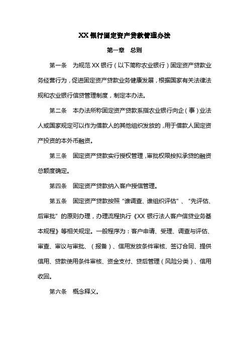 XX银行固定资产贷款管理办法