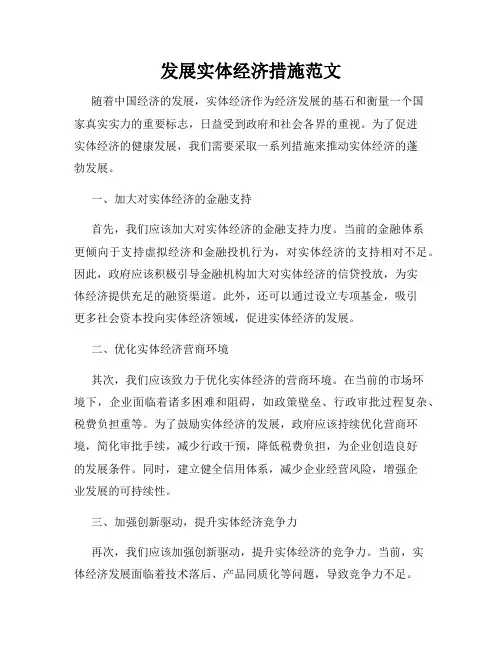 发展实体经济措施范文