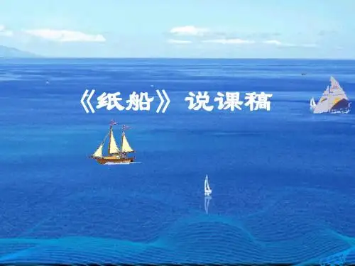 《纸船》说课
