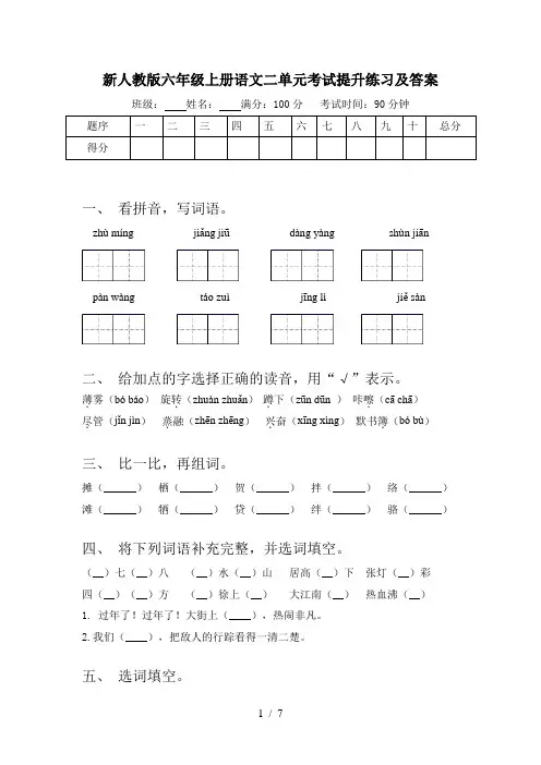 新人教版六年级上册语文二单元考试提升练习及答案
