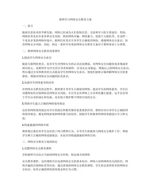 教师学习网络安全教育方案