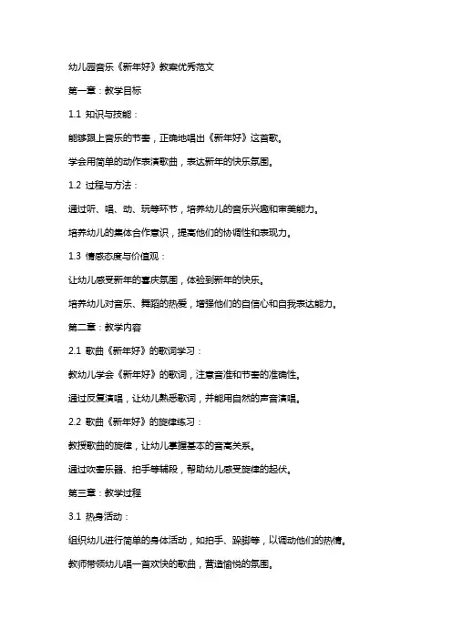 幼儿园音乐新年好教案范文
