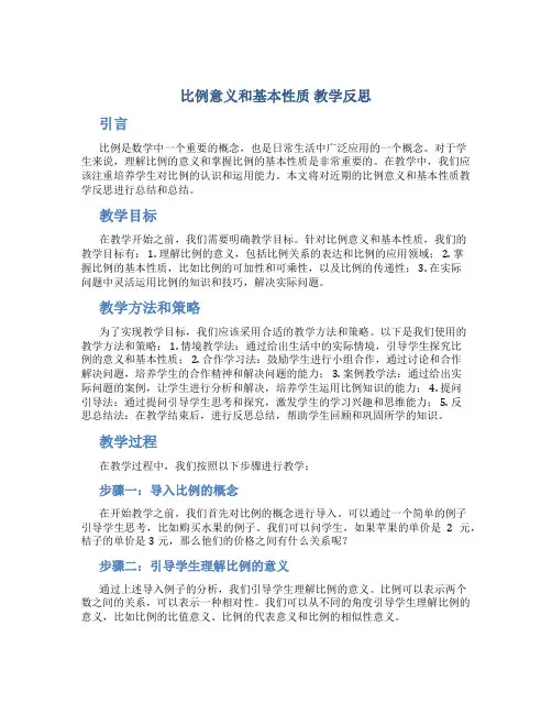 《比例意义和基本性质》教学反思
