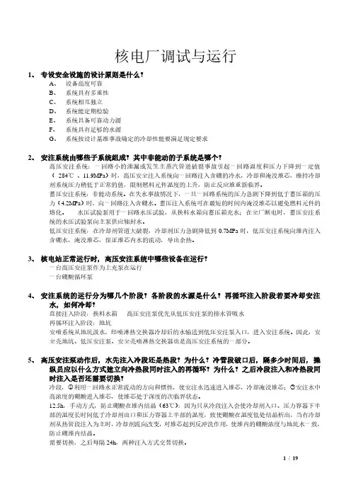 核电厂的调试与运行复习题