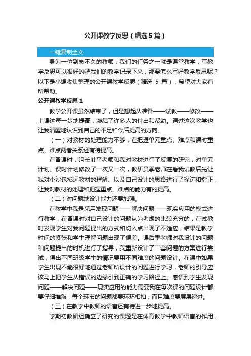 公开课教学反思（精选5篇）