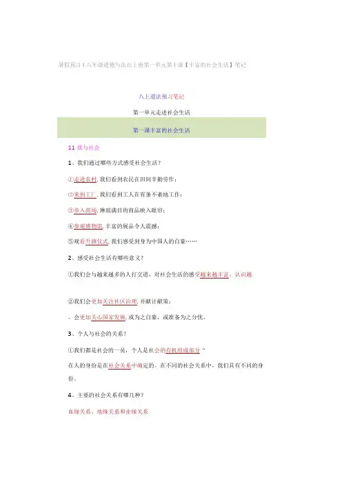 暑假预习 ｜ 八年级道德与法治上册第一单元第1课【丰富的社会生活】笔记