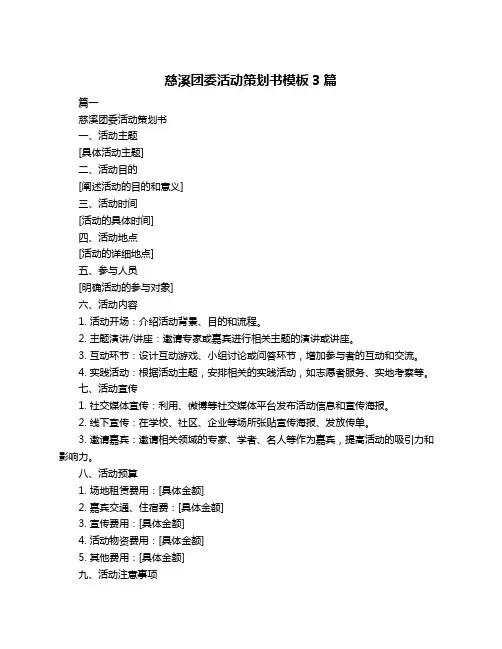 慈溪团委活动策划书模板3篇