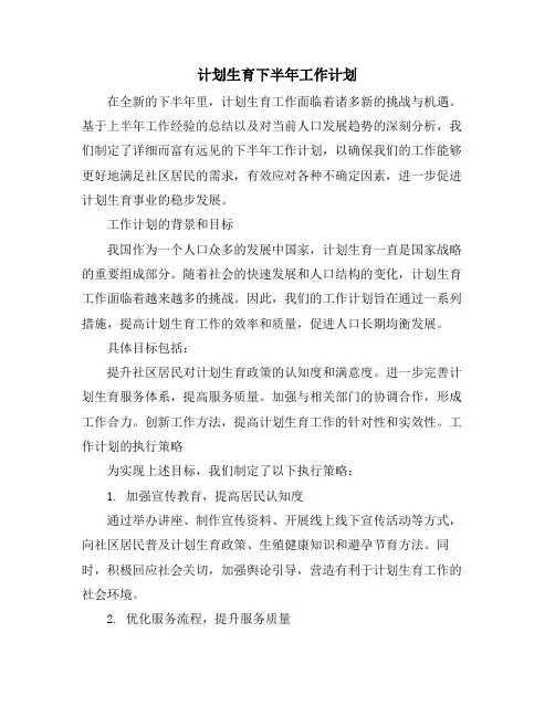 计划生育下半年工作计划