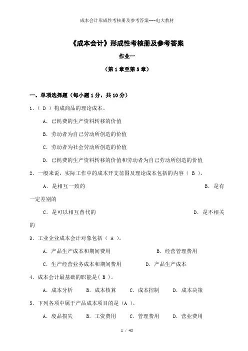 成本会计形成性考核册及参考答案---电大教材