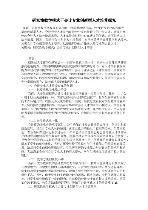研究性教学模式下会计专业创新型人才培养探究