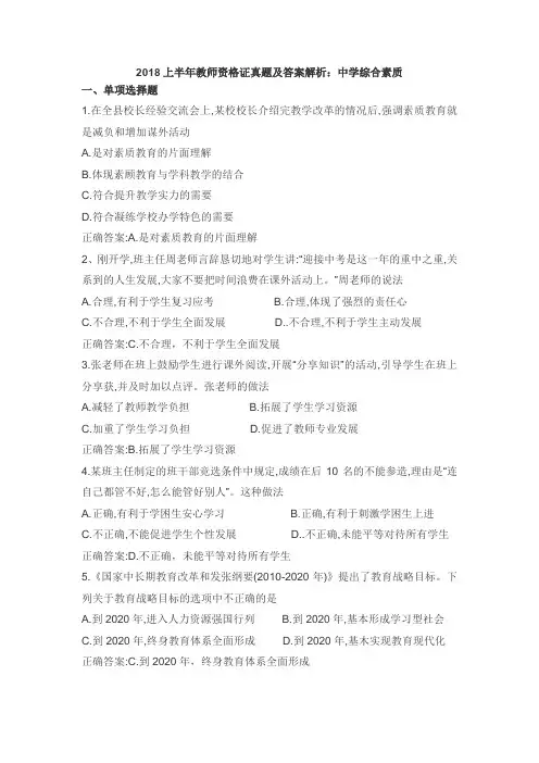 2018年上半年教师资格证国考笔试真题(科目一)中学综合素质