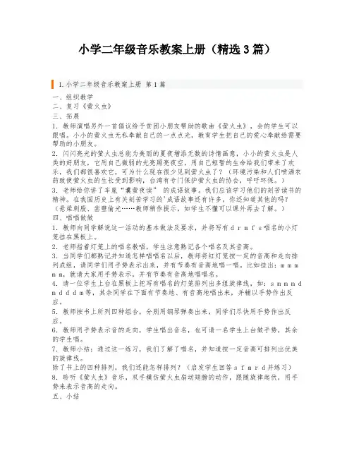 小学二年级音乐教案上册(精选3篇)