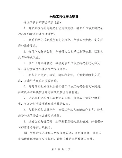 采油工岗位安全职责