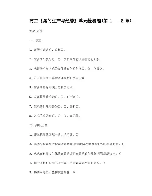 禽的生产与经营(第1——2章)试题