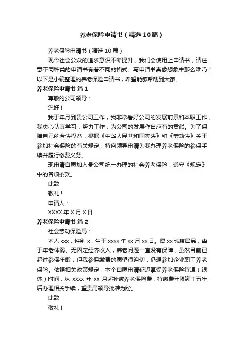 养老保险申请书（精选10篇）