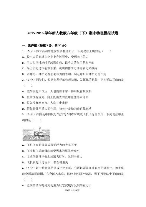2016年新人教版八年级(下)期末物理模拟试卷及参考答案