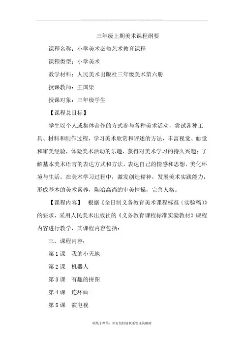最新三年级上册美术课程纲要