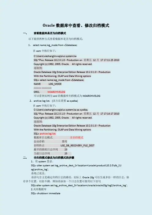 oracle数据库中查看、修改归档模式