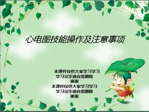 心电图技能操作及注意事项