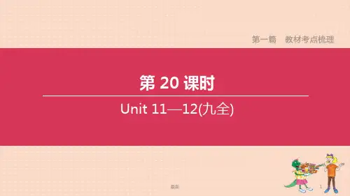 (最新)2020中考英语复习方案第一篇教材考点梳理第20课时Units11_12(九全)课件