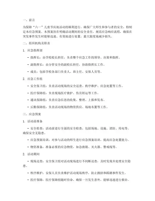 庆六一活动安全应急预案