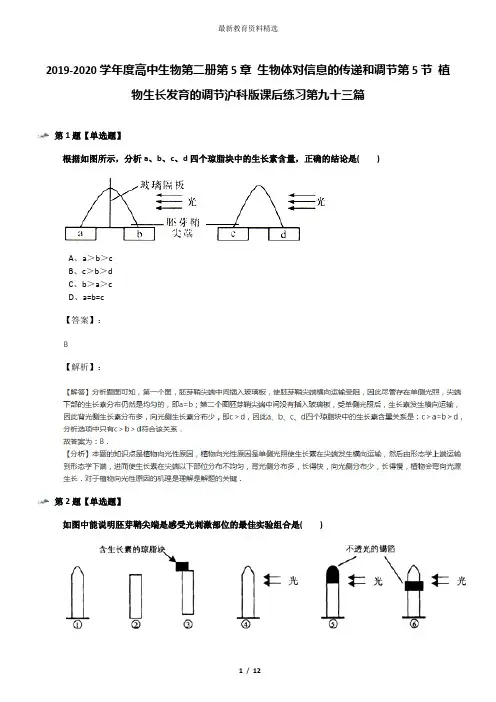 2019-2020学年度高中生物第二册第5章 生物体对信息的传递和调节第5节 植物生长发育的调节沪科版课后练习第