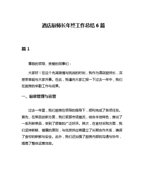 酒店厨师长年终工作总结6篇