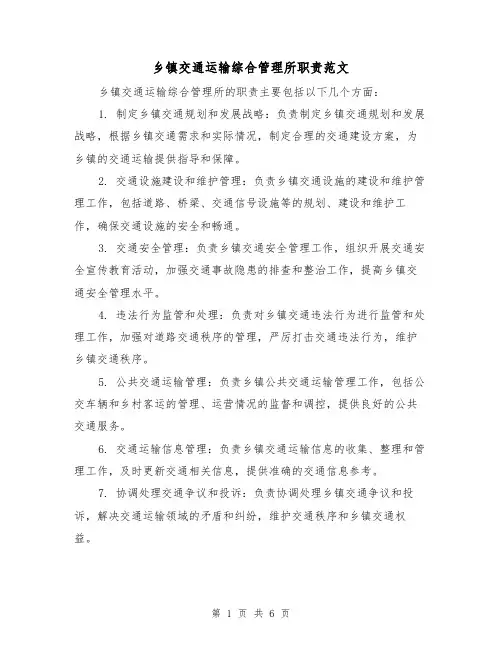 乡镇交通运输综合管理所职责范文(三篇)