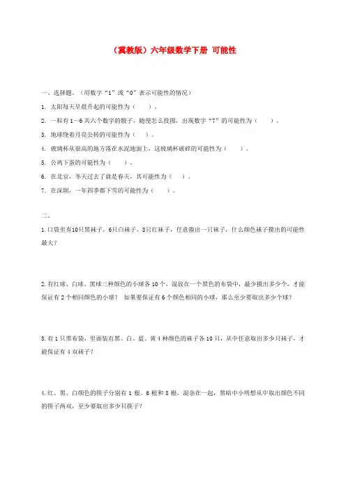 六年级数学下册 可能性一课一练(无答案) 冀教版