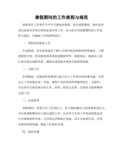 请假期间的工作流程与规范